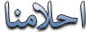 منتديات احلامنا